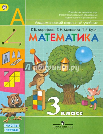 Математика. 3 класс. Учебник для общеобразовательных учреждений. В 2 частях. Часть 1. ФГОС