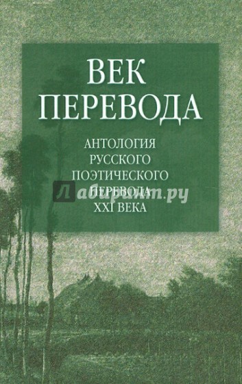 Век перевода: Антология русского поэтического перевода XXI века. Второе десятилетие