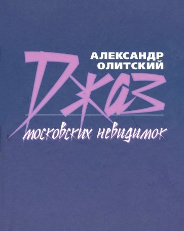 Джаз московских невидимок