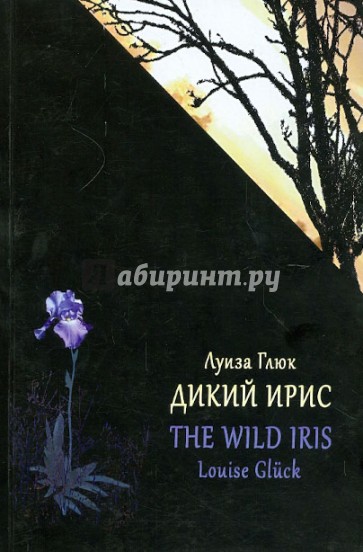 Дикий Ирис