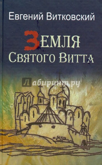 Земля Святого Витта