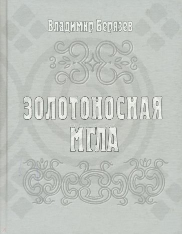 Золотоносная мгла: Книга новых стихов и поэм