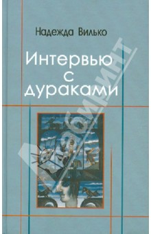 Интервью с дураками. Повесть в шести историях