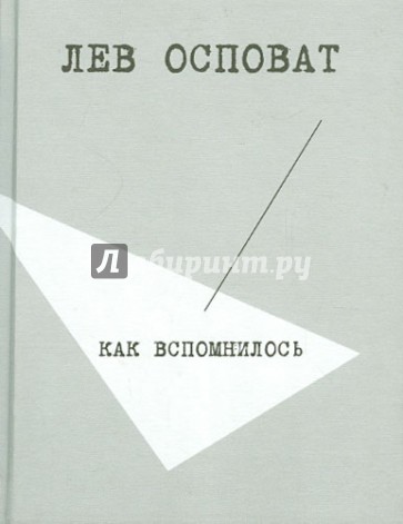 Как вспомнилось