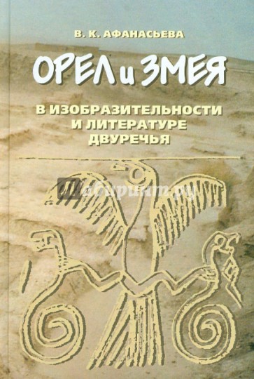 Орел и змея в изобразительности и литературе Двуречья