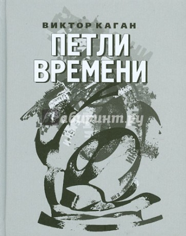 Петли времени. Стихи 2008-2011