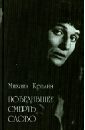 Кралин Михаил Победившее смерть слово. Статьи об Анне Ахматовой и воспоминания о ее соврем6енниках репин и воспоминания о современниках