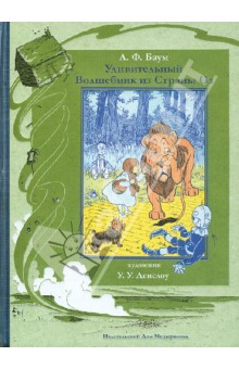 Обложка книги Удивительный волшебник из Страны Оз, Баум Лаймен Фрэнк