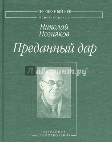 Преданный дар. Избранные стихотворения