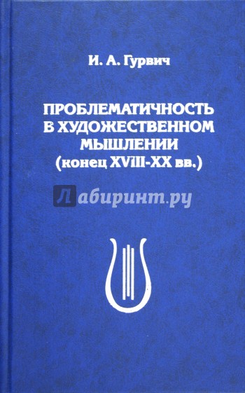 Проблематичность в художественном мышлении (конец XVIII-XX вв.)