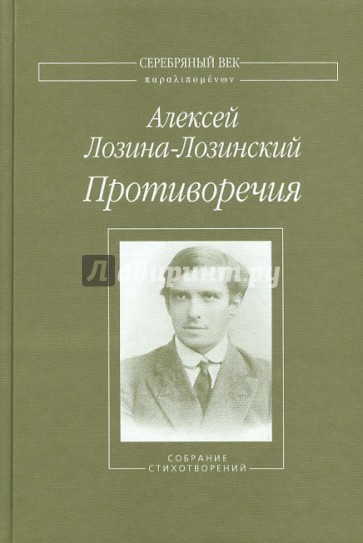 Противоречия. Собрание стихотворений