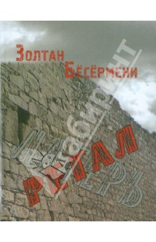 Бесермени Золтан - Регал
