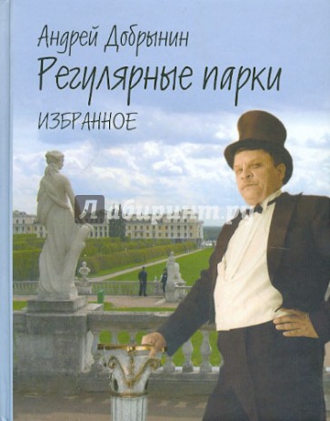 Регулярные парки. Избранное. 1975-2000