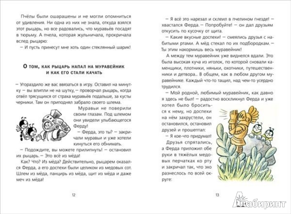 Иллюстрация 1 из 46 для Ферда в муравейнике - Ондржей Секора | Лабиринт - книги. Источник: Лабиринт