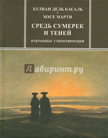 Средь сумерек и теней. Избранные стихотворения