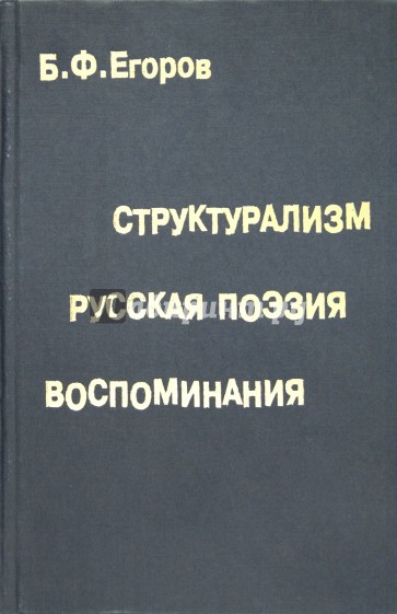 Структурализм. Русская поэзия. Воспоминания