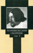 Хомяковский сборник. Том 1