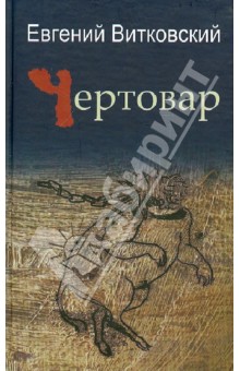 Обложка книги Чертовар, Витковский Евгений Владимирович