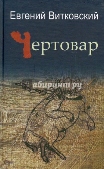 Чертовар