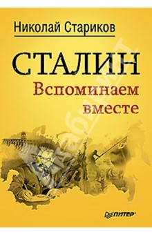 Сталин. Вспоминаем вместе