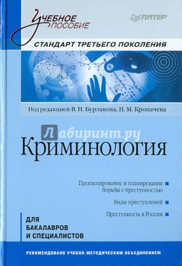 Криминология. Учебное пособие. Стандарт третьего поколения