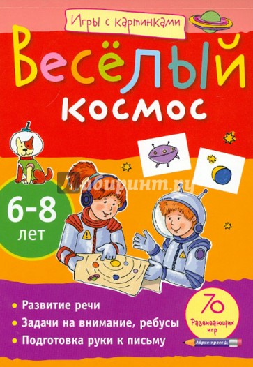 Игры с картинками. Веселый космос.  6-8 лет