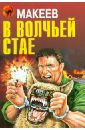 В волчьей стае - Макеев Алексей Викторович