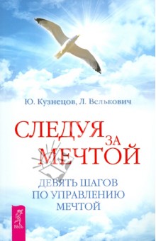 Обложка книги Следуя за мечтой. Девять шагов по управлению мечтой, Кузнецов Юрий, Велькович Лариса