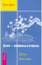 Ваксман Дани Дзен - вопросы и ответы введение в практику дзен дзадзен и шикантаза