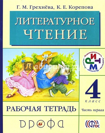 Литературное чтение. 4 класс. Рабочая тетрадь. В 2-х частях. Часть 1. ФГОС