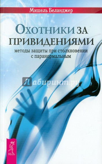 Охотники за привидениями: методы защиты при столкновении с паранормальным