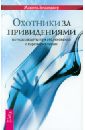 Охотники за привидениями: методы защиты при столкновении с паранормальным - Беланджер Мишель