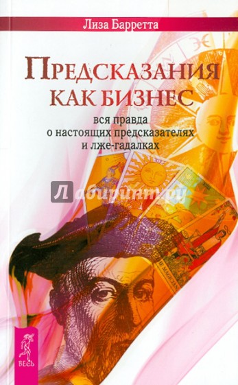 Предсказания как бизнес: вся правда о настоящих предсказателях и лже-гадалках