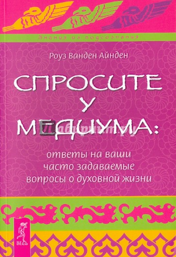 Спросите у медиума: ответы на ваши вопросы о духовной жизни