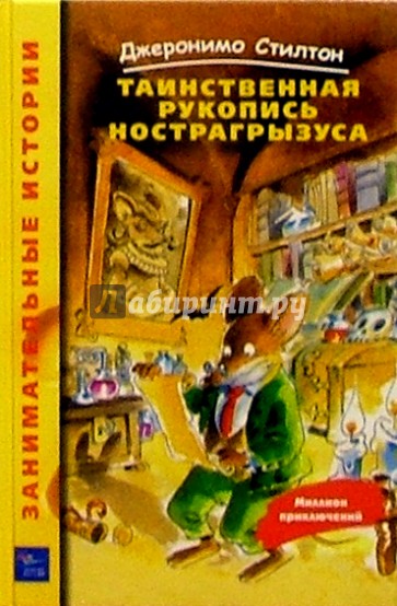 Таинственная рукопись Нострагрызуса