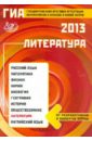 ГИА-2013. Литература - Ерохина Елена Ленвладовна