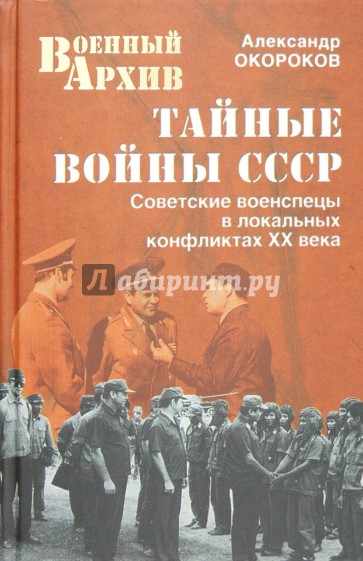 Тайные войны СССР