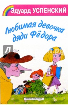 Обложка книги Любимая девочка дяди Федора, Успенский Эдуард Николаевич