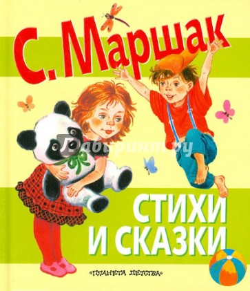 Стихи и сказки