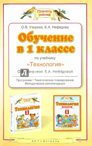 Обучение в 1 классе по учебнику "Технология" О. В. Узоровой, Е. А. Нефедовой