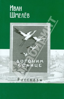 Обложка книги Рассказы, Шмелев Иван Сергеевич