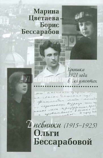 Марина Цветаева - Борис Бессарабов. Хроника 1921 года в документах. Дневники Ольги Бессарабовой.