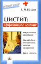 Волков Геннадий Александрович Цистит: эффективное лечение