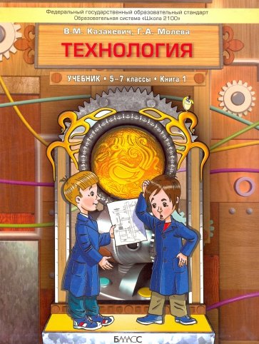 Технология. Технический труд. 5-7 классы. Учебник в 3-х книгах. ФГОС