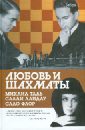 Любовь и шахматы - Арканов Аркадий Михайлович, Ландау Салли, Мощенко Владимир