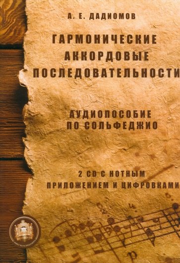 Гармонические аккордовые последовательности. Аудиопособие по сольфеджио (+2CD)