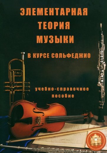 Элементарная теория музыки в курсе сольфеджио для детских музыкальных школ и школ искусств