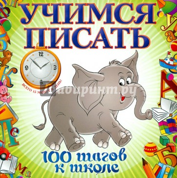 Учимся писать