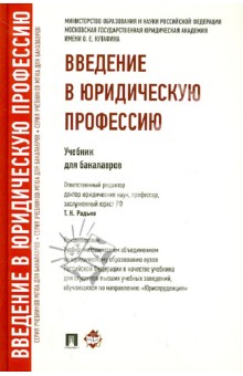 Введение в юридическую профессию. Учебник для бакалавров