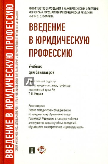 Введение в юридическую профессию. Учебник для бакалавров